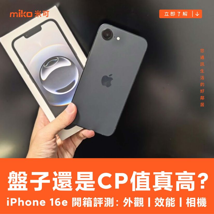盤子還是 CP 值真高？ iPhone 16e 開箱評測：外觀 | 效能 | 相機